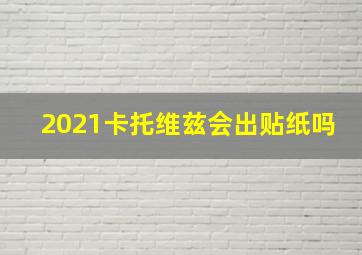 2021卡托维兹会出贴纸吗