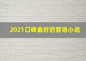 2021口碑最好的官场小说