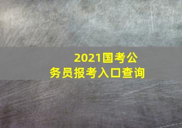 2021国考公务员报考入口查询