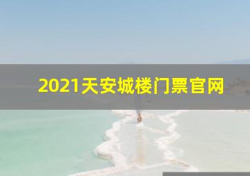 2021天安城楼门票官网