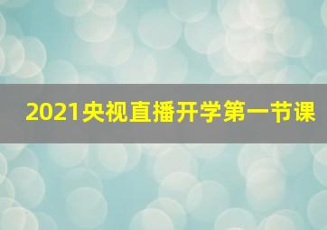 2021央视直播开学第一节课