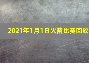 2021年1月1日火箭比赛回放