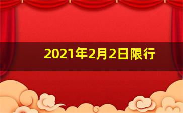 2021年2月2日限行