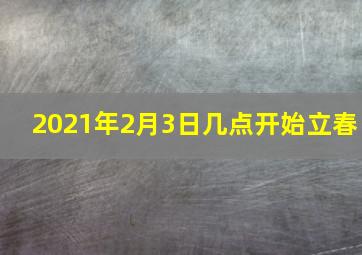 2021年2月3日几点开始立春