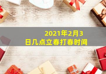 2021年2月3日几点立春打春时间