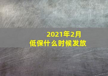 2021年2月低保什么时候发放