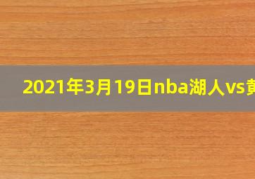 2021年3月19日nba湖人vs黄蜂