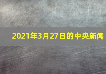 2021年3月27日的中央新闻