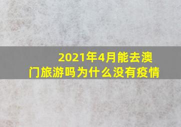 2021年4月能去澳门旅游吗为什么没有疫情