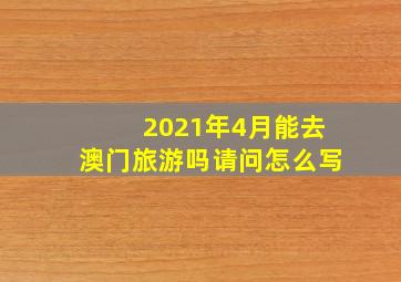 2021年4月能去澳门旅游吗请问怎么写