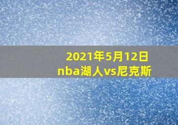 2021年5月12日nba湖人vs尼克斯