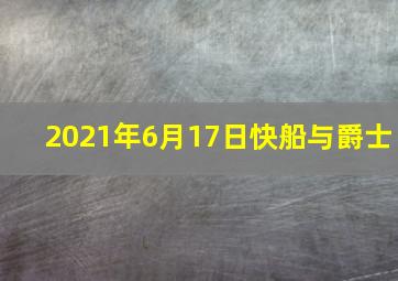 2021年6月17日快船与爵士