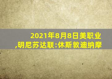 2021年8月8日美职业,明尼苏达联:休斯敦迪纳摩