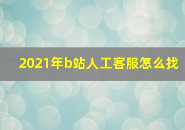 2021年b站人工客服怎么找