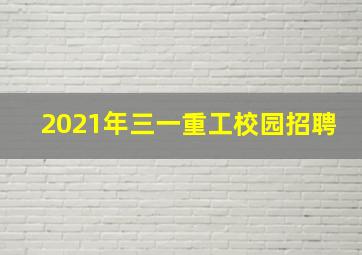 2021年三一重工校园招聘