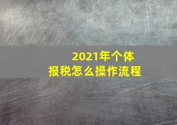 2021年个体报税怎么操作流程