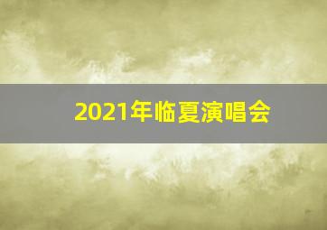 2021年临夏演唱会