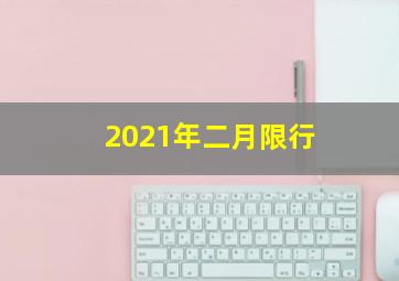 2021年二月限行