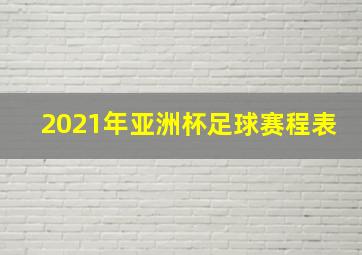 2021年亚洲杯足球赛程表