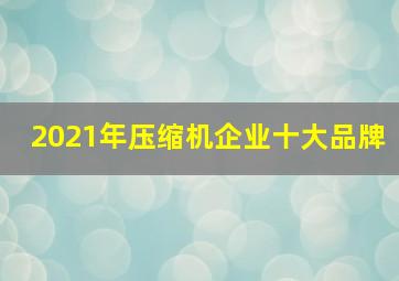 2021年压缩机企业十大品牌