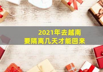 2021年去越南要隔离几天才能回来