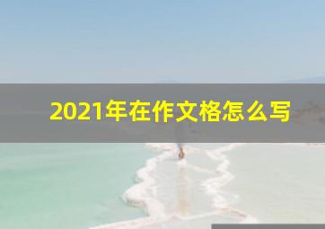 2021年在作文格怎么写