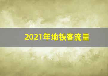 2021年地铁客流量