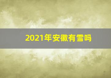 2021年安徽有雪吗