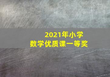 2021年小学数学优质课一等奖