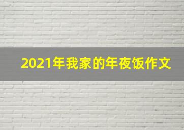 2021年我家的年夜饭作文