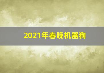 2021年春晚机器狗