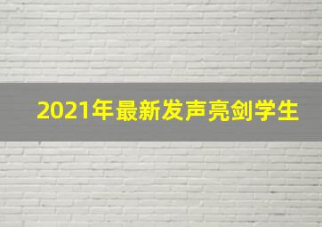 2021年最新发声亮剑学生