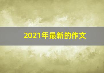 2021年最新的作文