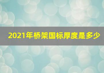 2021年桥架国标厚度是多少