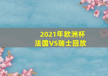 2021年欧洲杯法国VS瑞士回放