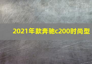 2021年款奔驰c200时尚型