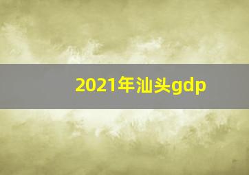 2021年汕头gdp