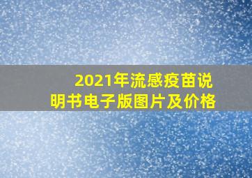 2021年流感疫苗说明书电子版图片及价格