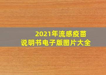 2021年流感疫苗说明书电子版图片大全