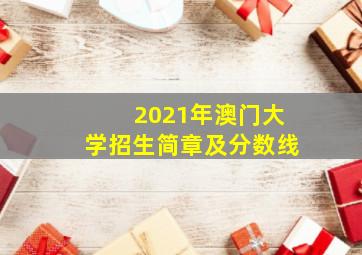 2021年澳门大学招生简章及分数线