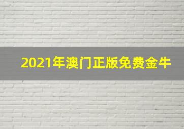 2021年澳门正版免费金牛