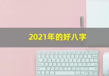 2021年的好八字