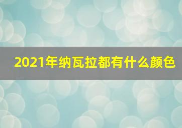 2021年纳瓦拉都有什么颜色