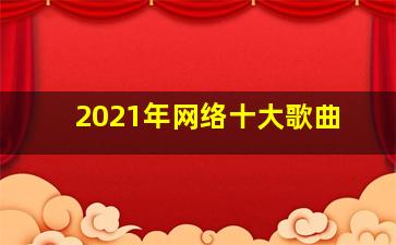 2021年网络十大歌曲