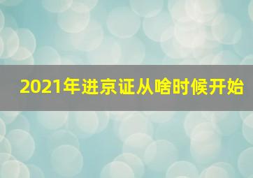 2021年进京证从啥时候开始