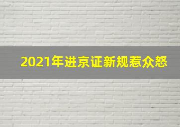 2021年进京证新规惹众怒