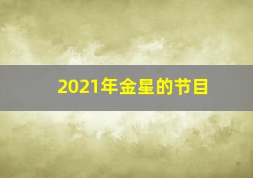 2021年金星的节目