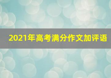 2021年高考满分作文加评语