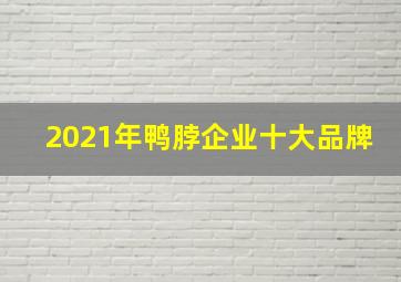 2021年鸭脖企业十大品牌