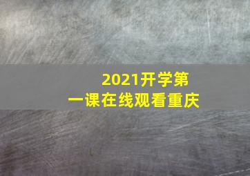 2021开学第一课在线观看重庆